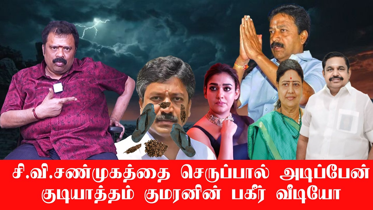 சி.வி. சண்முகத்தை செருப்பால் அடிப்பேன் குடியாத்தம் குமரனின் பகீர் வீடியோ | Mukthar | MY INDIA 24x7