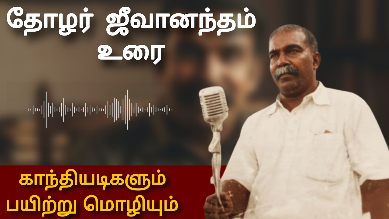 தோழர் ப.ஜீவானந்தம் உரை | காந்தியடிகளும் பயிற்றுமொழியும் | Com. Jeevanandham speech | Voice of Jeeva