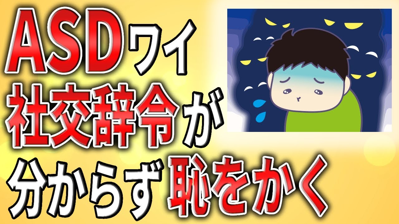 【2ch】ASDワイ、社交辞令が分からず恥をかく【アスペルガー,発達障害,障害者手帳,障害年金】