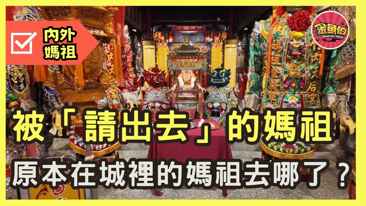 走廟趣  新竹內外媽祖 【內天后宮】她被稱為「內媽祖」，但其實住在城外，信仰錯位的故事