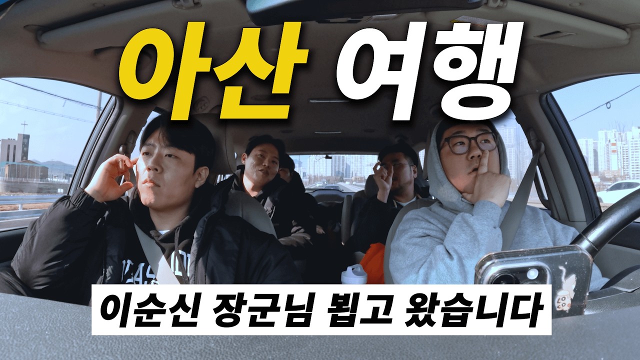 아산 1박2일, 근데 이제 도파민에 절여진