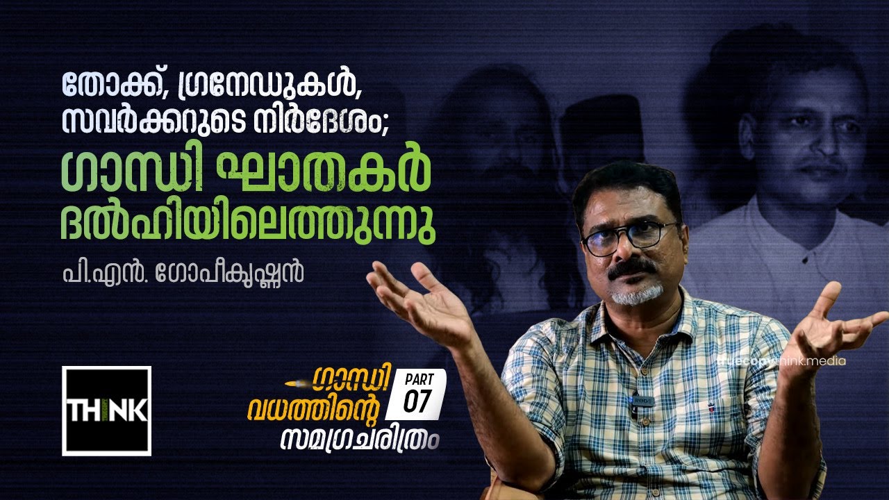 ഗാന്ധി ഘാതകർ ദൽഹിയിലെത്തുന്നു | History of Gandhi Murder Part: 7 | P N Gopikrishnan | truecopythink