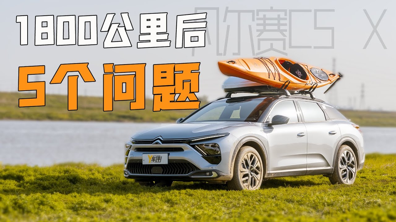 凡尔赛C5 X跑了1800公里 说说这五个问题