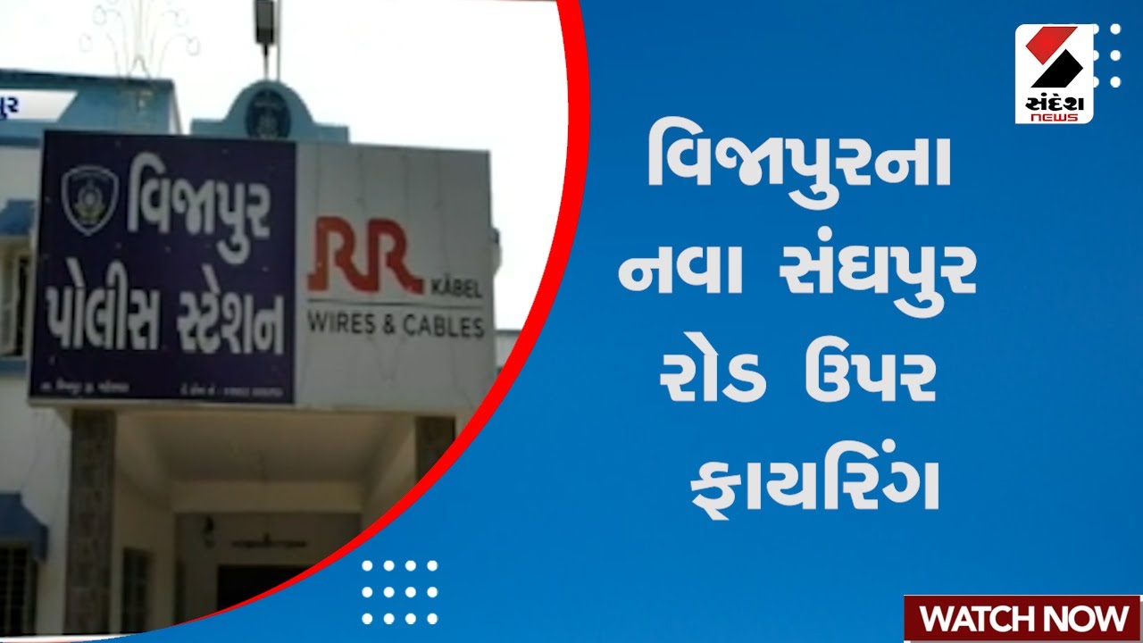 Vijapur | વિજાપુરના નવા સંઘપુર રોડ ઉપર ફાયરિંગ | Police | Gujarat