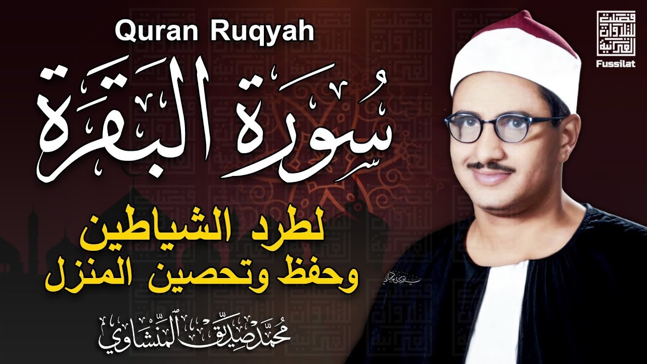 سورة البقرة بجودة عالية | الشيخ محمد صديق المنشاوي | ( بدون إعلانات ) | Surah Al-baqarah