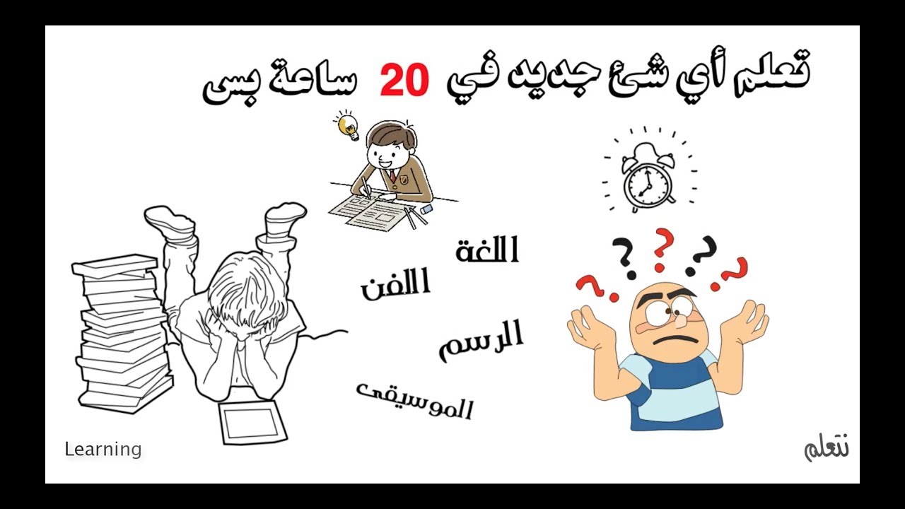 #10 تعلم أي شيئ جديد في 20 ساعة والوصول الى قمة الخبرة في 10000 ساعة ( قاعدة 10000 وقانون 20)