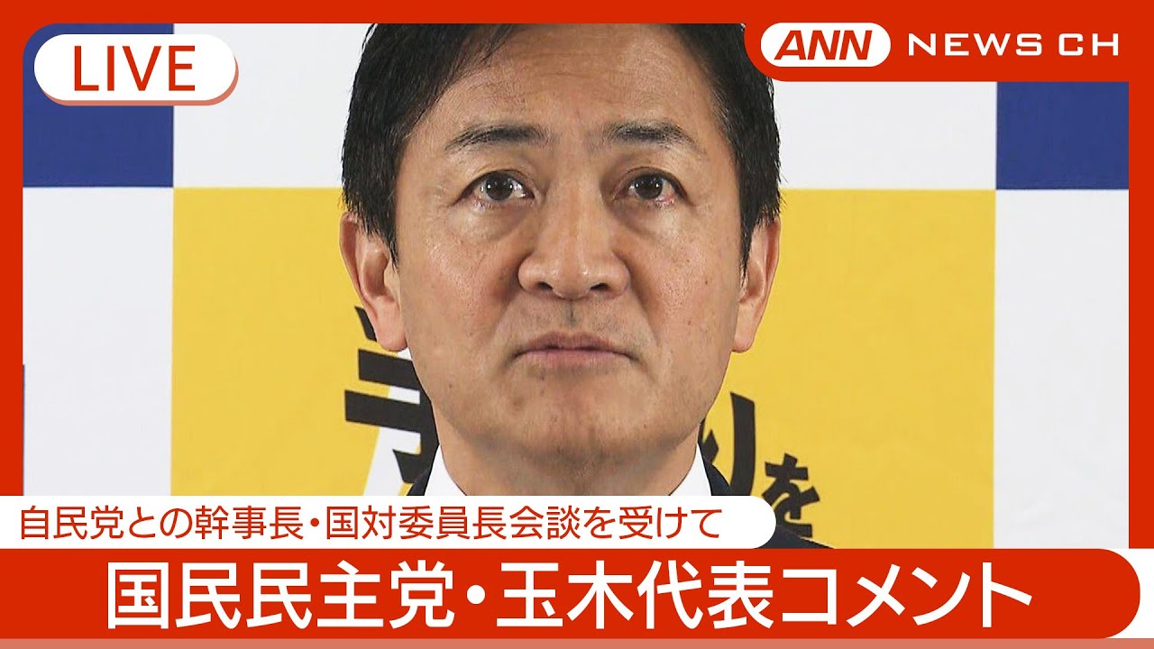 【ライブ】自民・国民「経済対策」など政策協議スタートへ　国民民主党・玉木代表がコメント 両幹事長ら会談を受けて【LIVE】(2024年10月31日) ANN/テレ朝