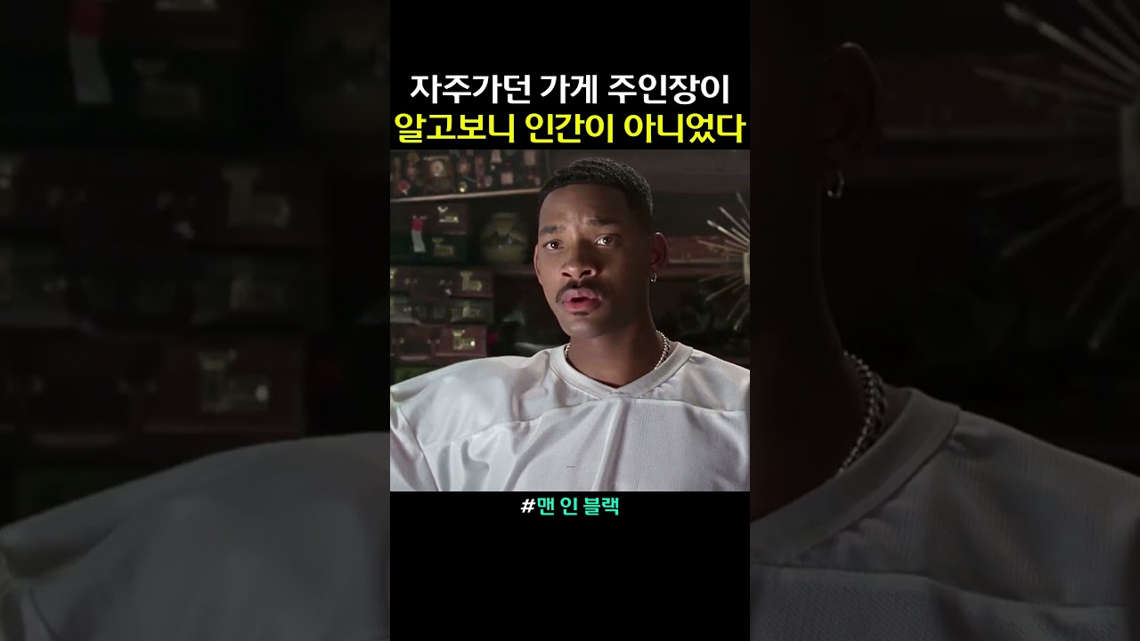 이웃인 줄 알았던 아저씨가 외계인?? #shorts #맨인블랙