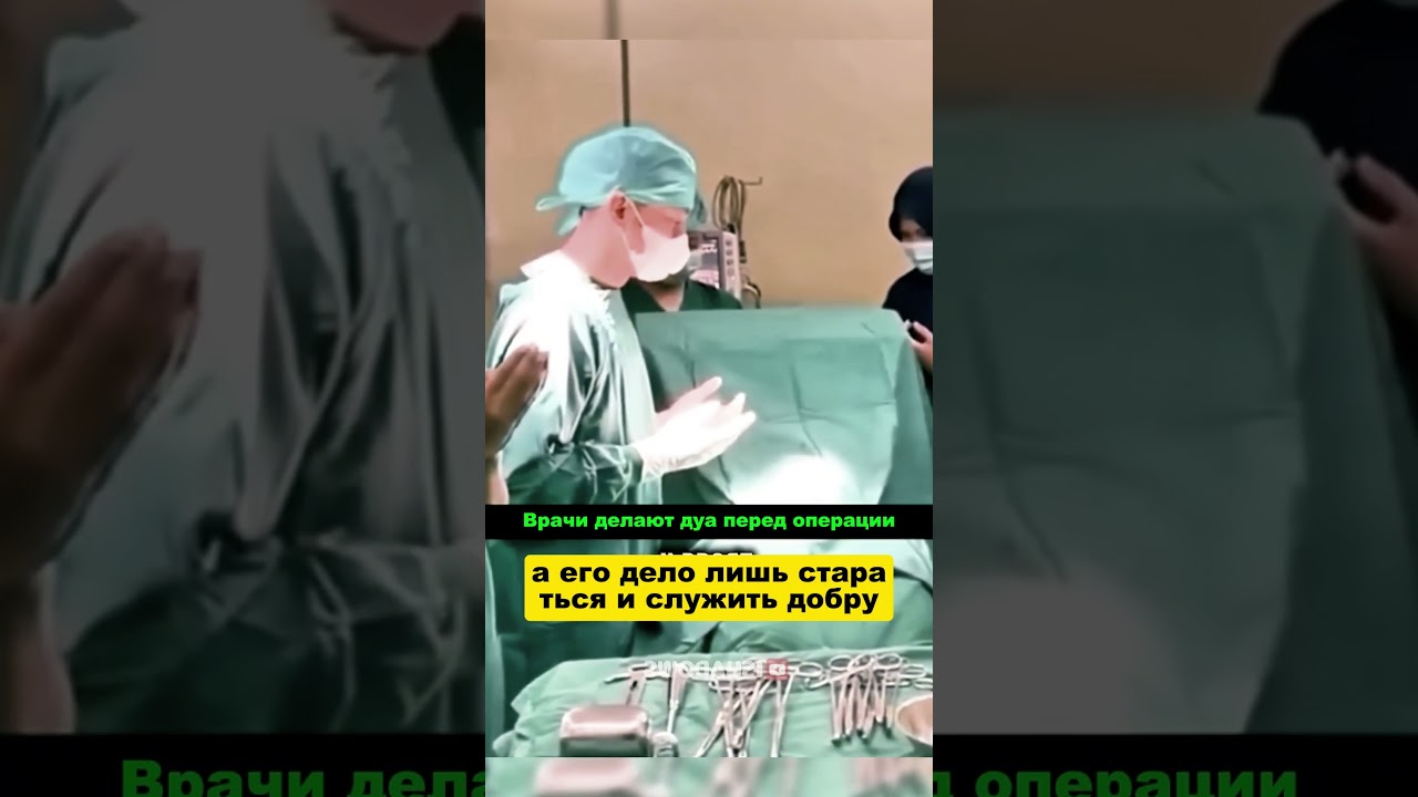 Врач читает Дуа