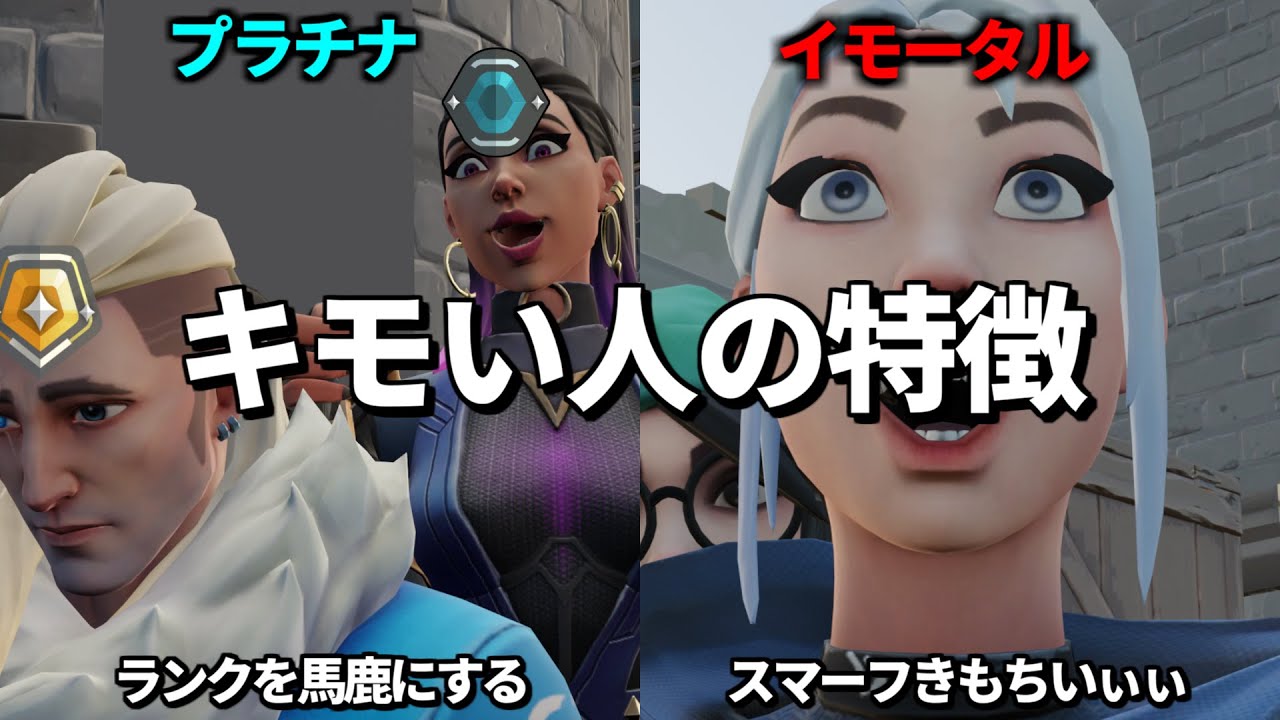 各ランク帯にいるキモい人の特徴【VALORANT】