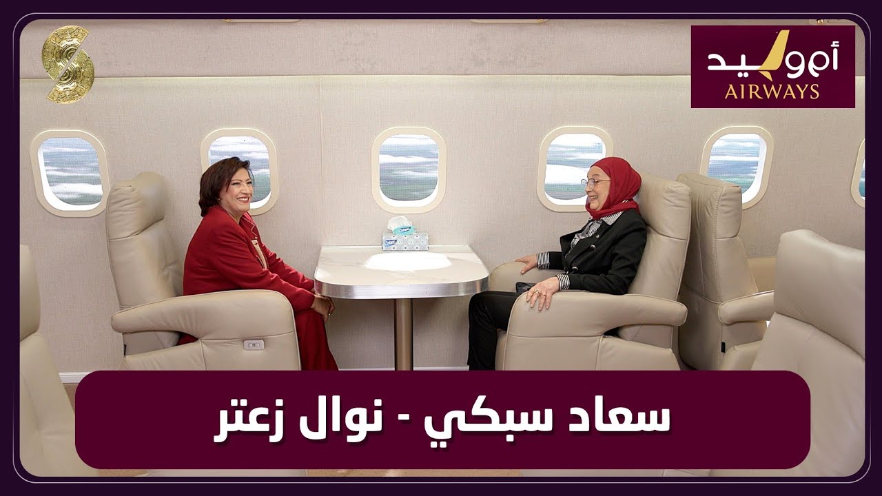 طيران ام وليد 22 مع سعاد سبكي و نوال زعتر 