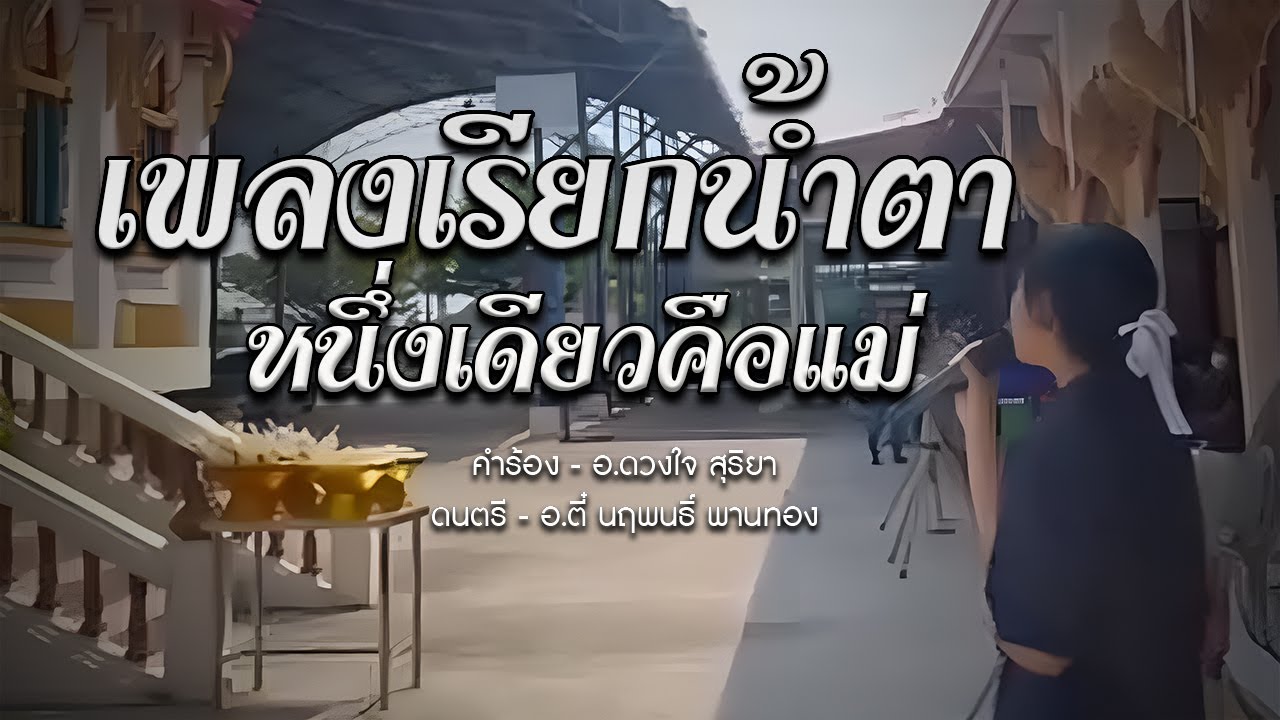 #เพลงเรียกน้ำตา หนึ่งเดียวคือแม่ ♥️- มายมิ้นท์ ณัฐกมล แชมป์ไมค์ทองคำเด็ก 5