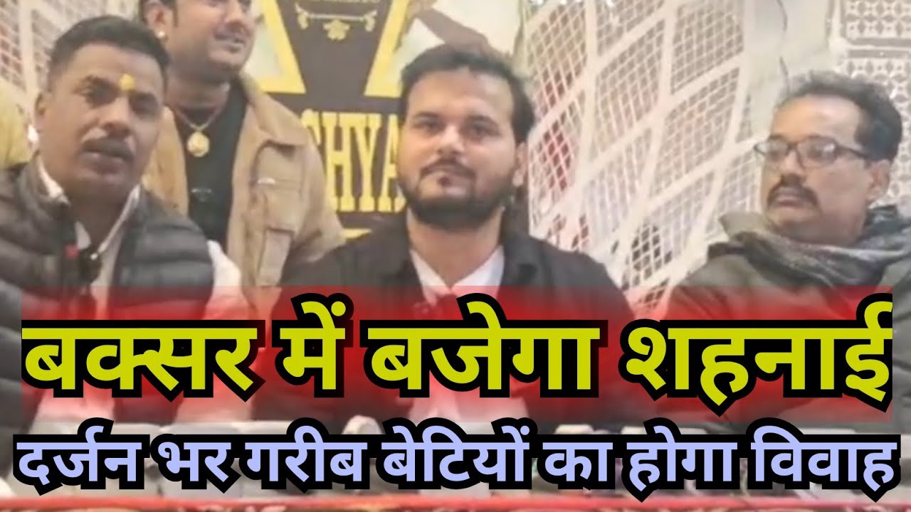 बक्सर में गूंजेगी दर्जन भर जोड़ों की शहनाई! भोजपुरी गायक ने प्रेस कॉन्फ्रेंस में किया बड़ा ऐलान