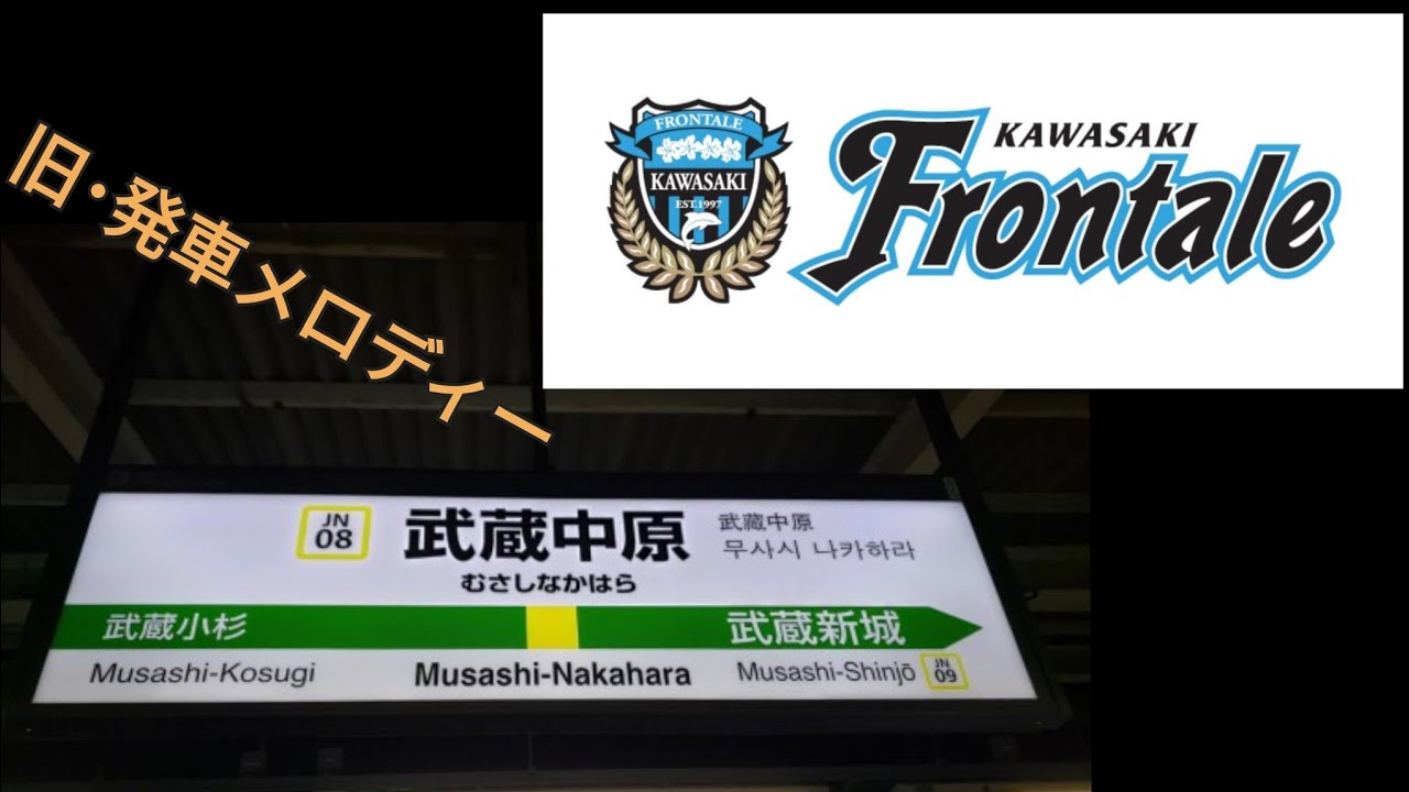 旧･武蔵中原駅｢FRONTALE2000｣｢FRONTALE20000｣【発車メロディー風景#6】
