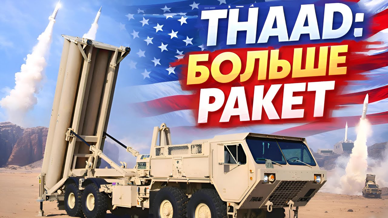 США готовят арсенал: THAAD получит больше ракет | U. S.  Army