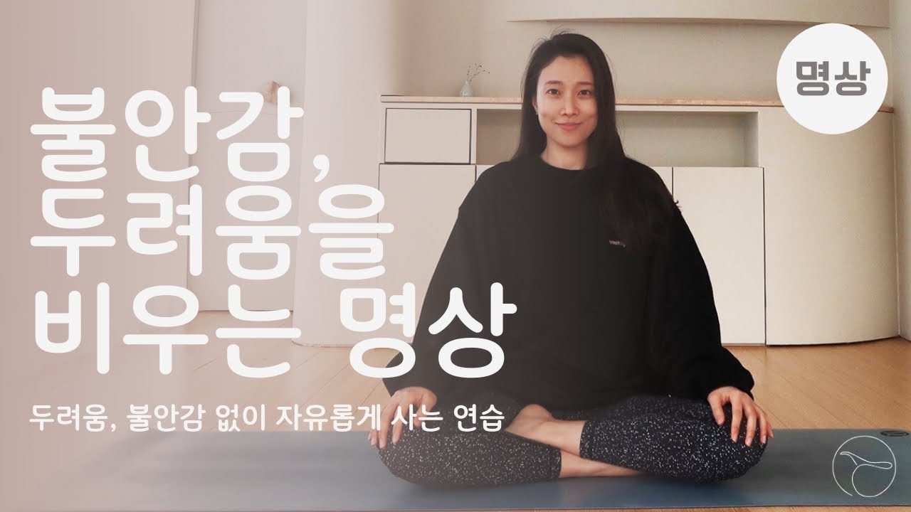 두려움과 불안감을 비우는 명상ㅣ어렵지 않은 명상의 시작