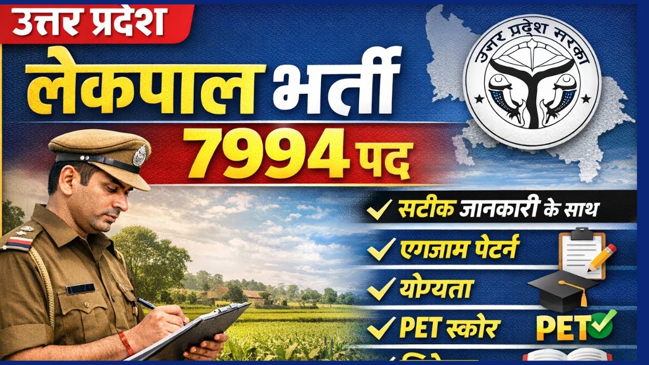 UP Lekhpal भर्ती 2025 - 26 🎊 बढ़ी खुशखबरी 7994 पदों पर होगी भर्ती 🎯 सुनहरा मौका|| सम्पूर्ण जानकारी