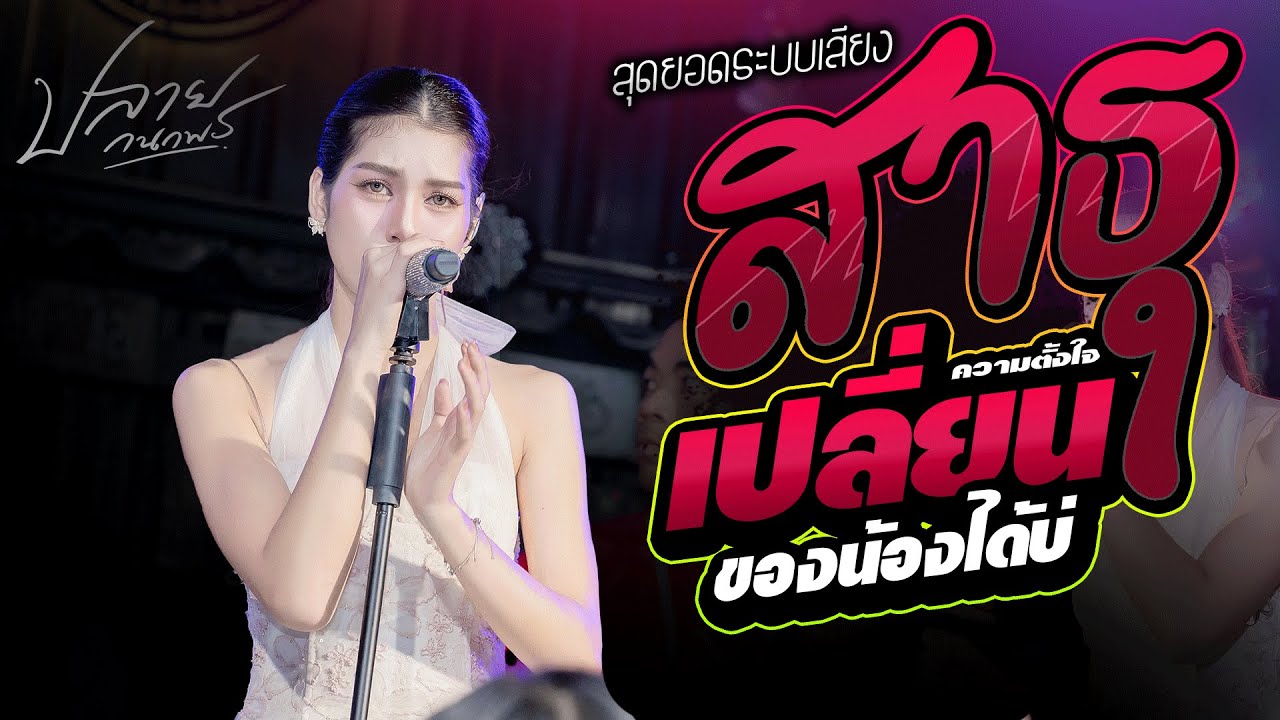 ฟังเพราะ คอนเสิร์ตปลายกนกพร l สาธุ x ลมพัดฮักเพ x เปลี่ยนความตั้งใจ  l Live Concert #เพลงช้าเพราะๆฟั