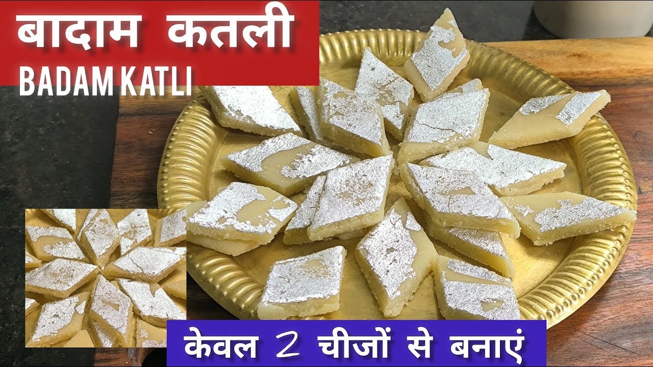केवल 2 चीज़ों से बनाएं बादाम कतली | 2 Ingredient Easy Badam Katli/Barfi Recipe-Durga |Kavita's Space