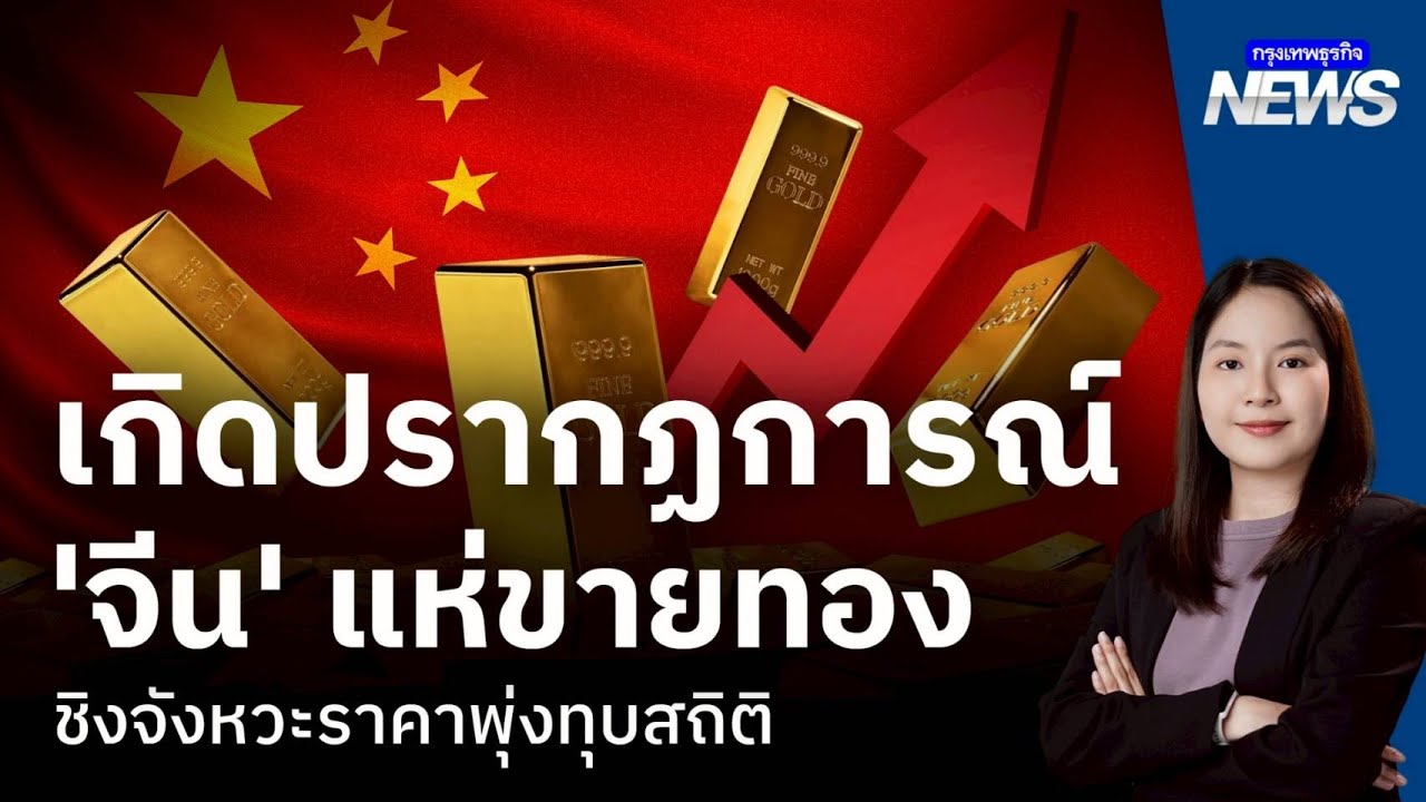 เกิดปรากฏการณ์ ‘จีน’ แห่ขายทอง ชิงจังหวะราคาพุ่งทุบสถิติ | กรุงเทพธุรกิจNEWS