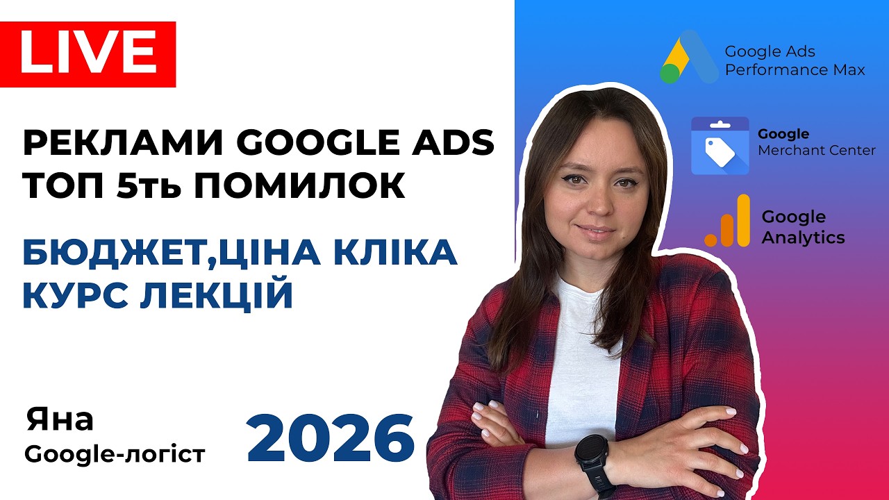Лекція Реклама Гугл для Інтернет-Магазину, 5 ТОП Косяків, Бюджетування. Ціна за Клік Google Ads 2026