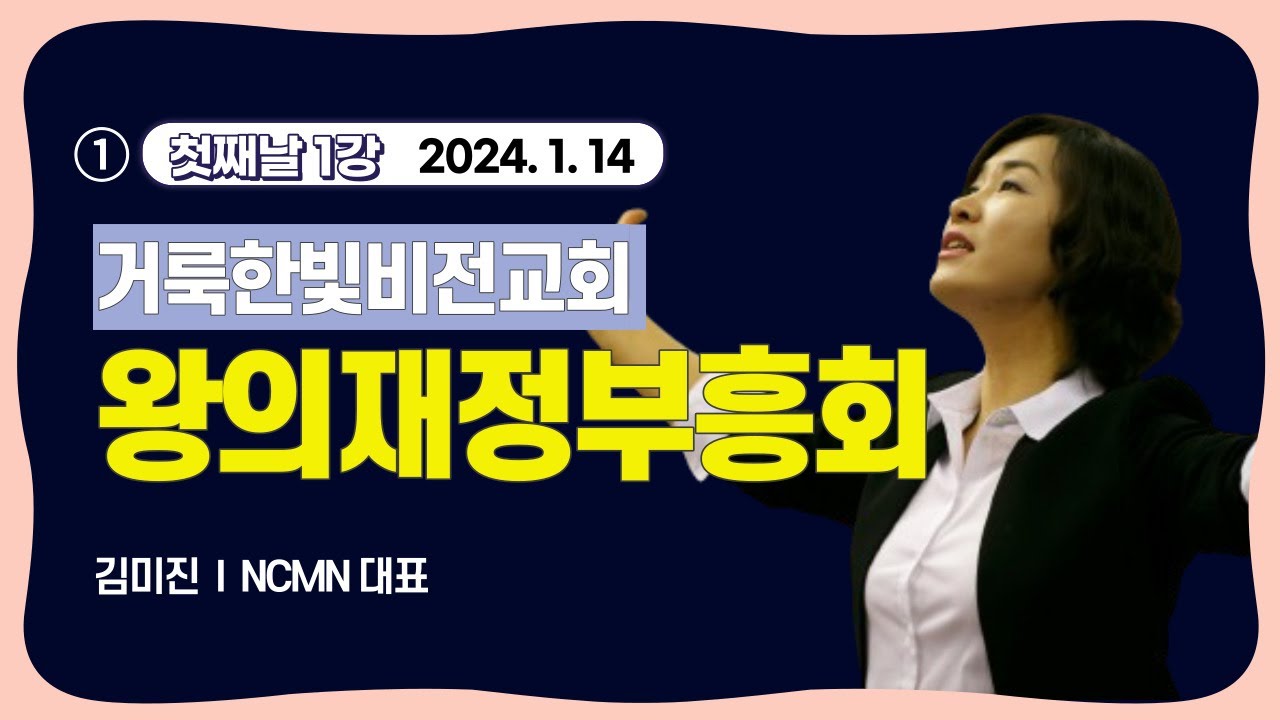 거룩한빛비전교회 김미진 간사 재정부흥회 (1/12)