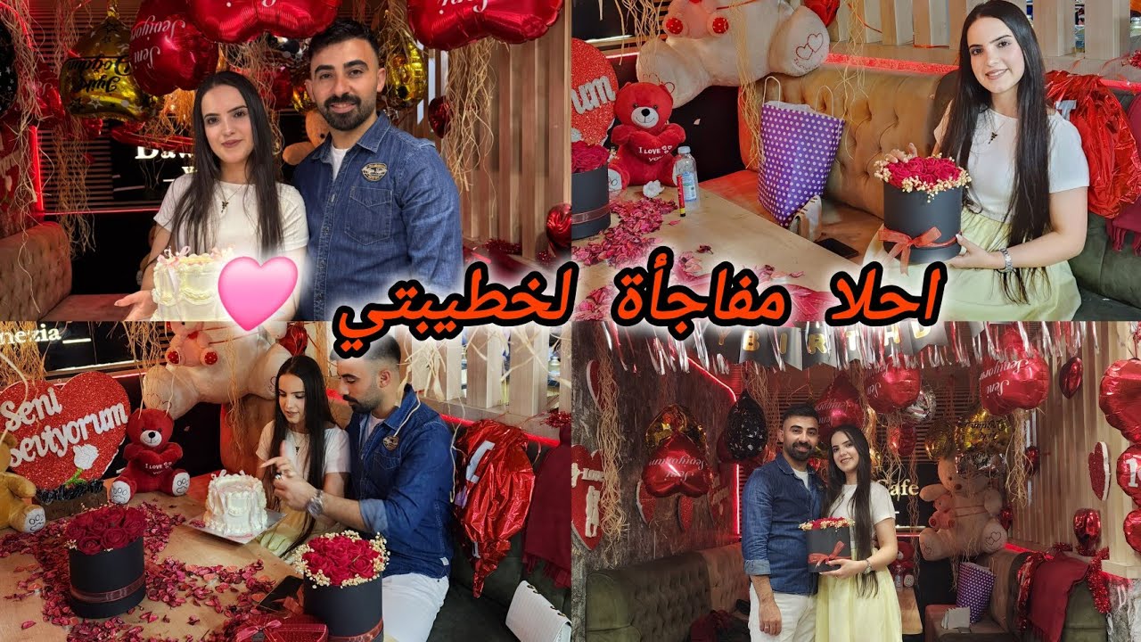 احلا مفاجأة لخطيبتي ❤️🎁 شوفو شو المناسبة 🥰