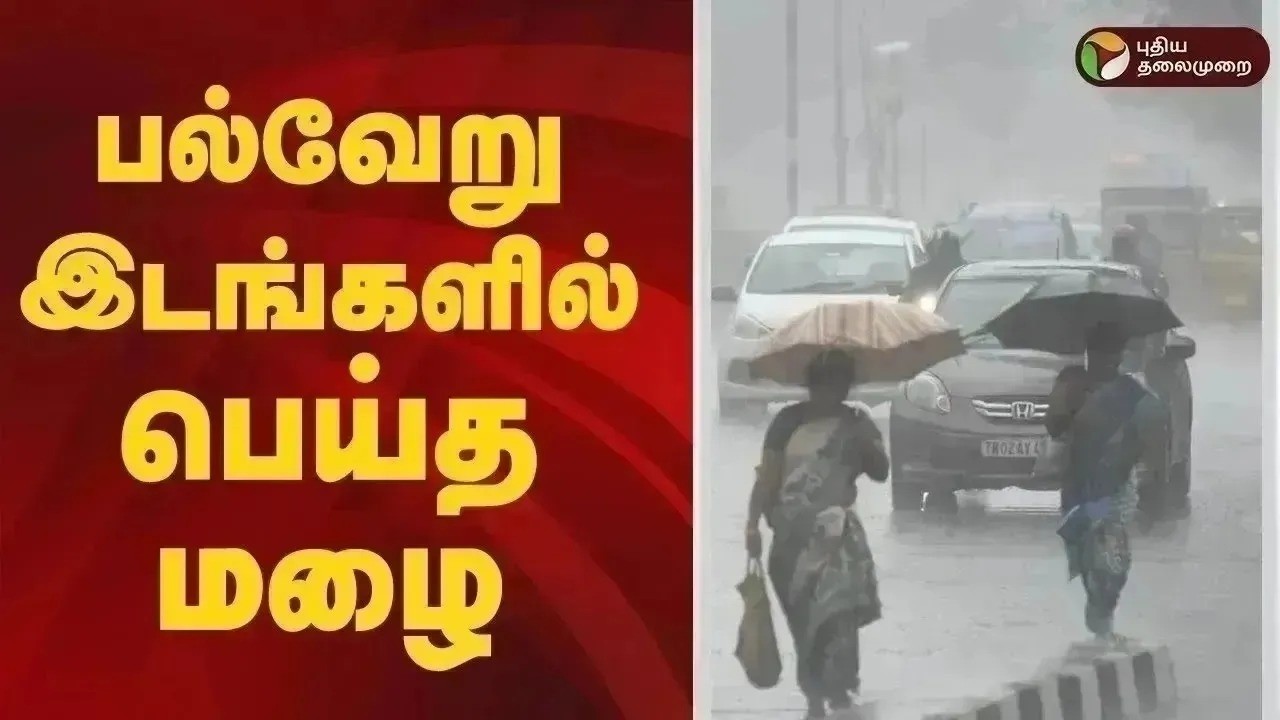 பல்வேறு இடங்களில் பெய்த மழை | TN Rain Update | Weather forecast | Today Rain News