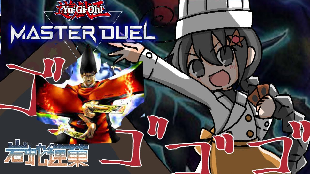 【遊戯王マスターデュエル】封印師メイセイと戦うレジェンドアンソロジー