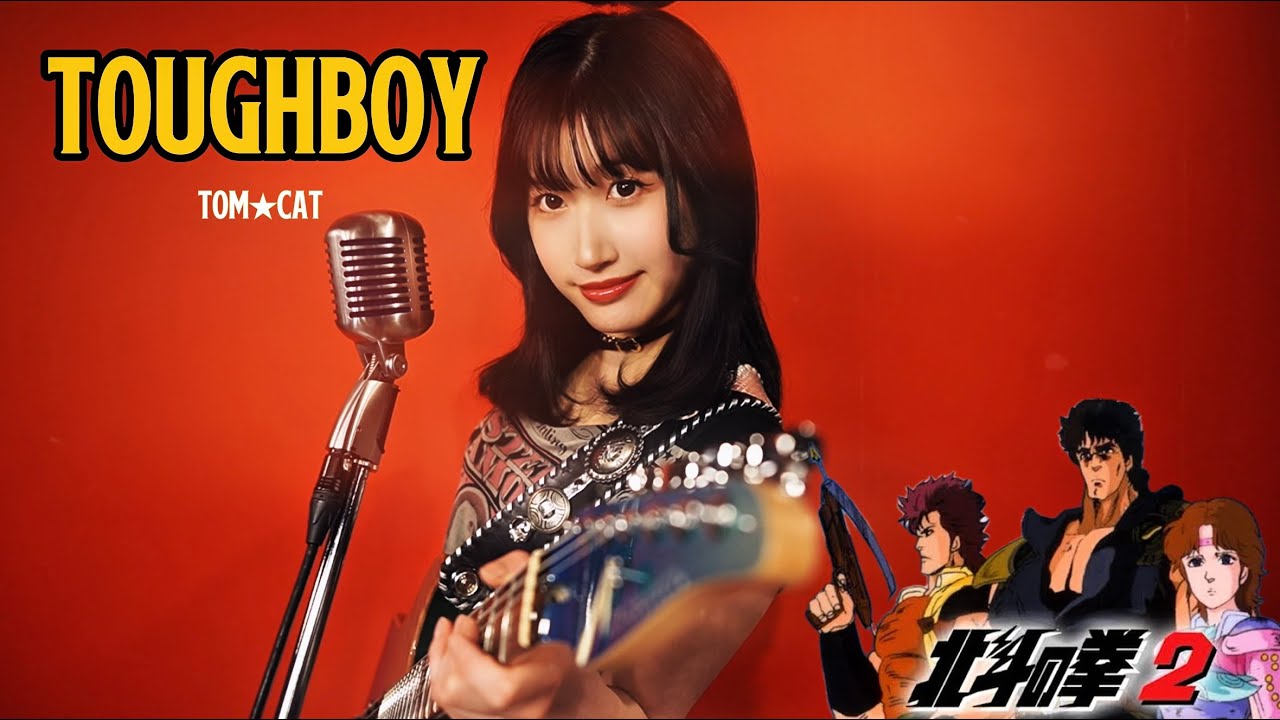 『TOUGH BOY』/ TOM★CAT【安城夢那 full cover】フルバージョン歌って弾いてみた！
