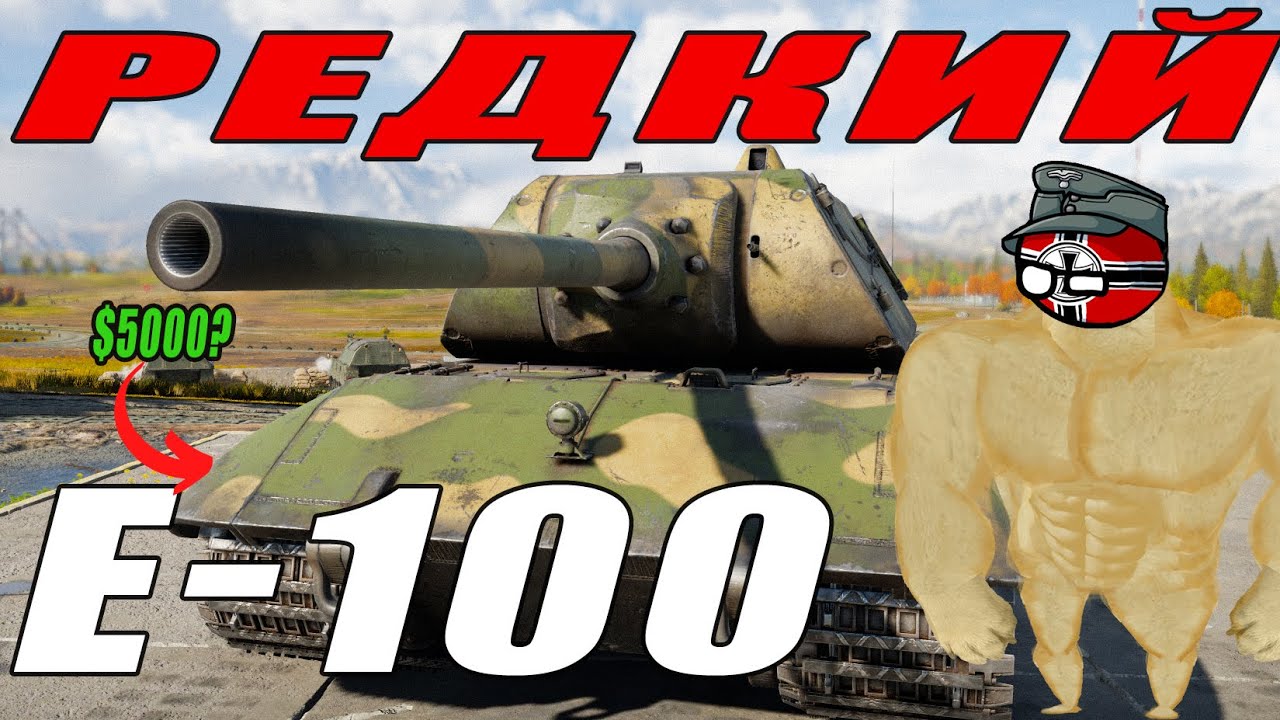 Е-100 - САМЫЙ ДОРОГОЙ и РЕДКИЙ ТАНК в WAR THUNDER