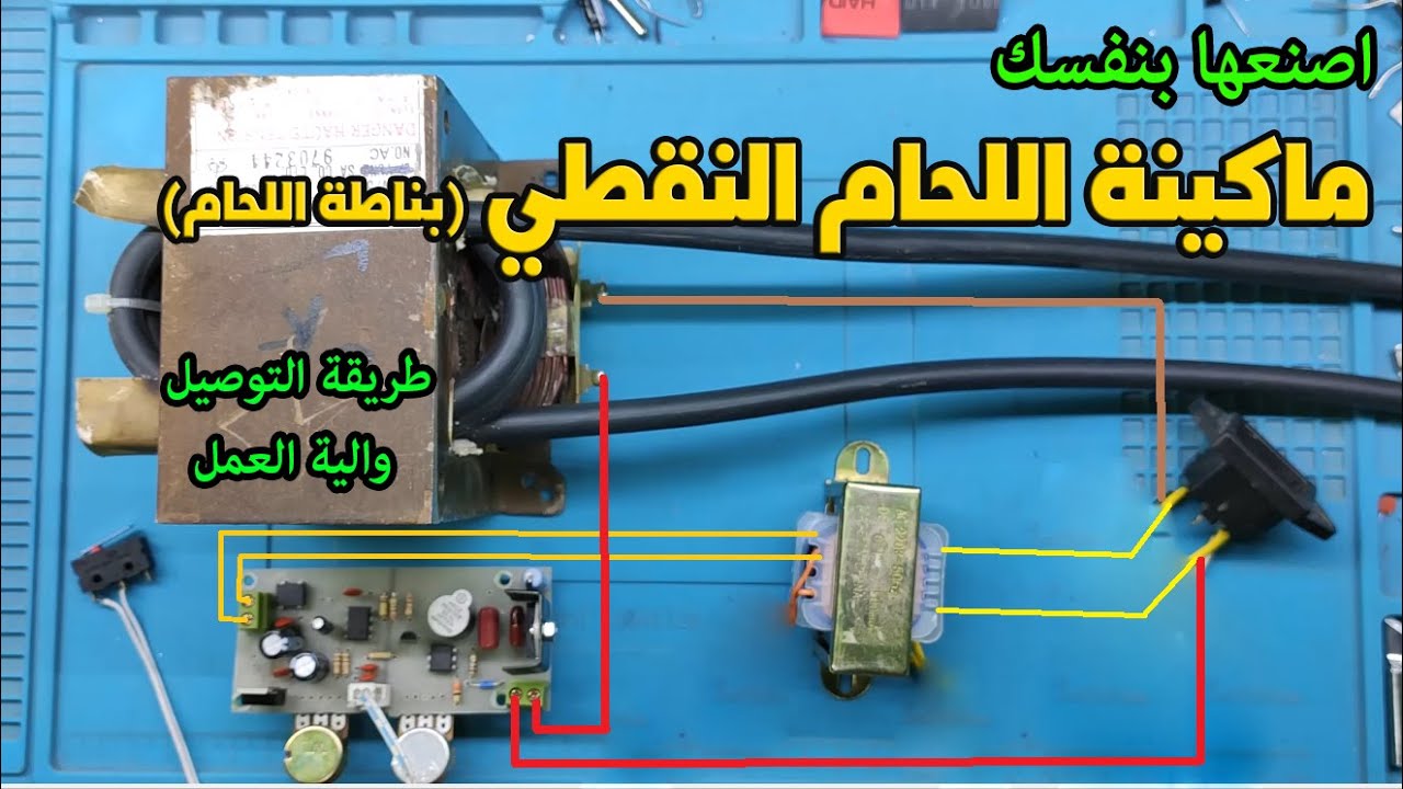 أصنعها بنفسك: ماكينة اللحام النقطي (SPOT WELDER WIRING DIAGRAM)
