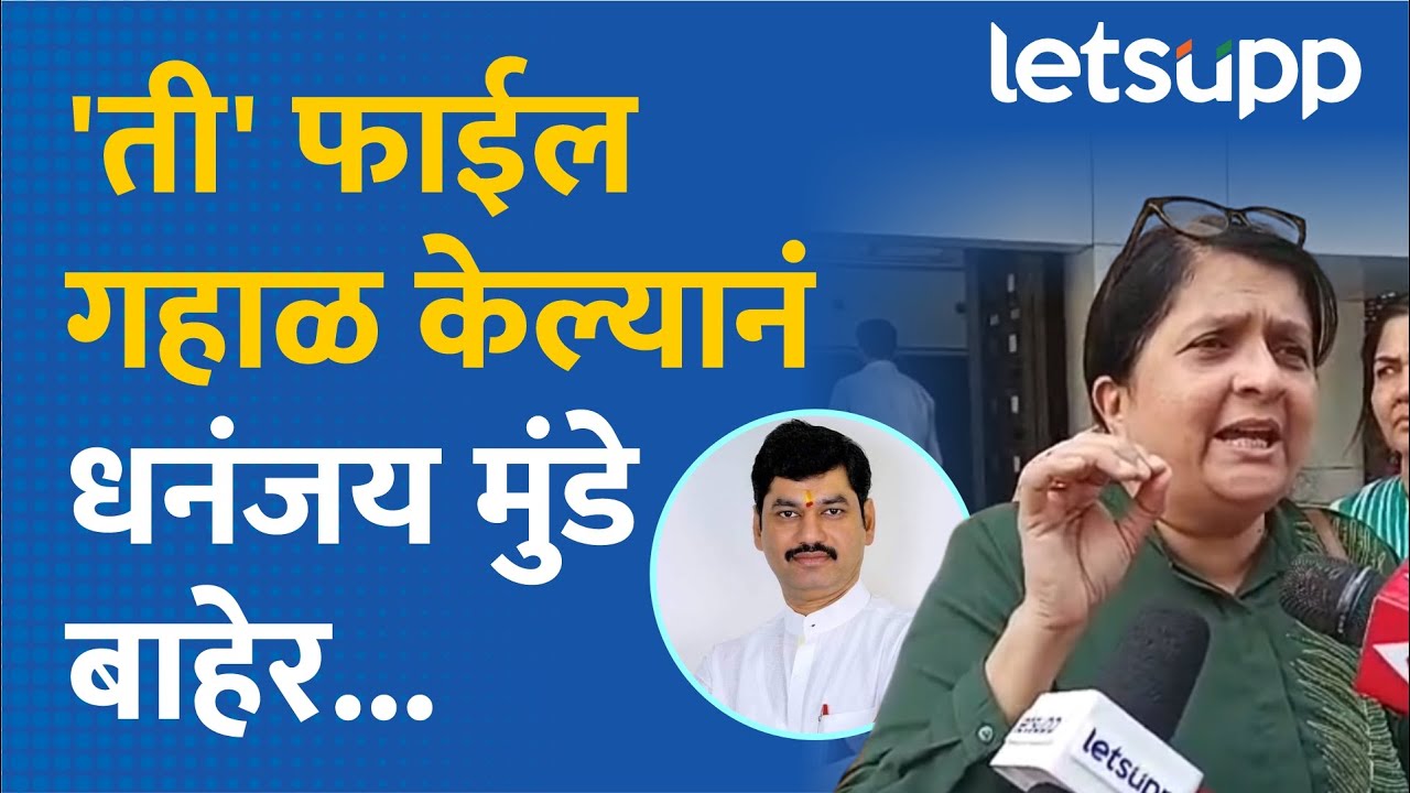 Anjali Damania on Dhananjay Munde: धनंजय मुंडेंवर तात्काळ एफआयआर दाखल करा...| LetsUpp Marathi