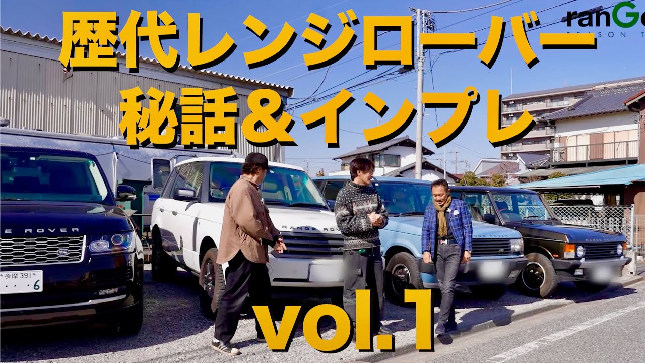 歴代レンジローバー秘話＆独断インプレ！長編①