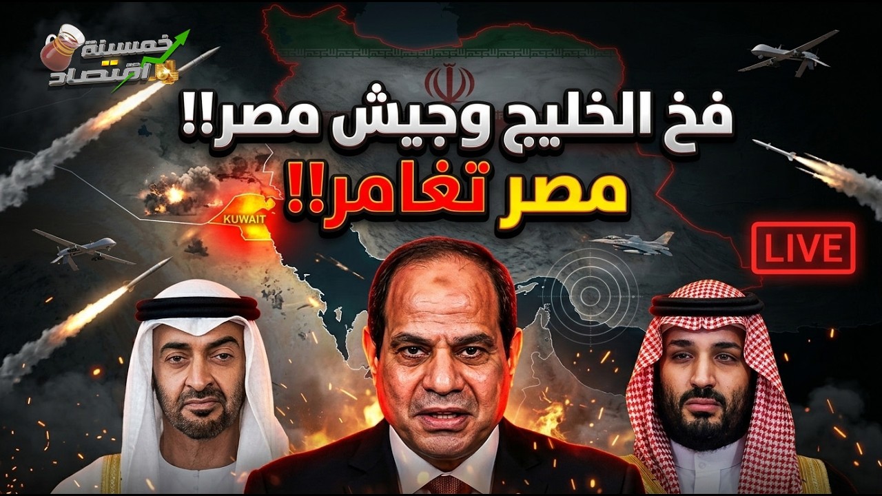 الصفقة المشبوهة مغامرة جيش مصر وفخ الخليج.انقلاب الكويت.ماذا أرسل السيسي لـ الخليج. فخ ترامب والخليج