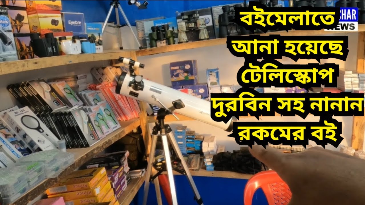 বইমেলাতে আনা হয়েছে টেলিস্কোপ দুরবিন সহ নানান রকমের বই | Assam book fair, Silchar