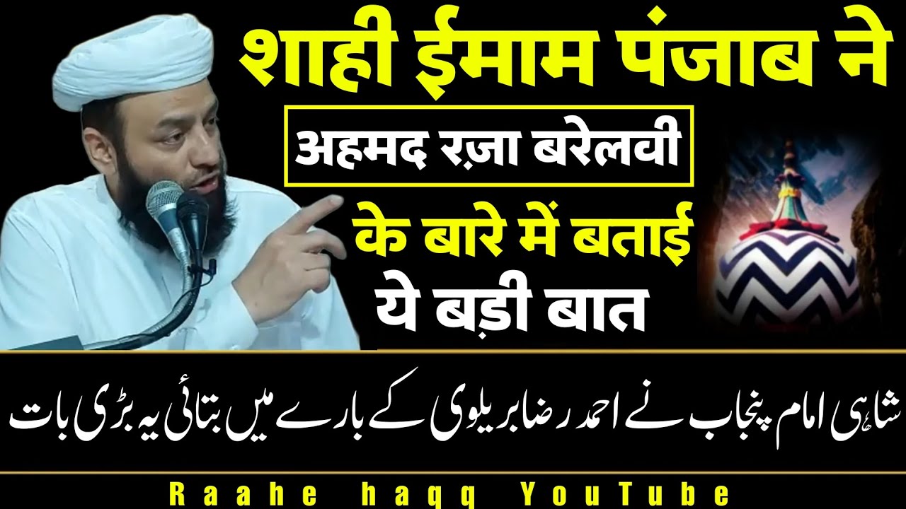 Ahmad Raza Barelvi Ke Bare Mein Batayi Ye Badi Baat | Shahi imam Punjab Maulana Usman Ludhianvi