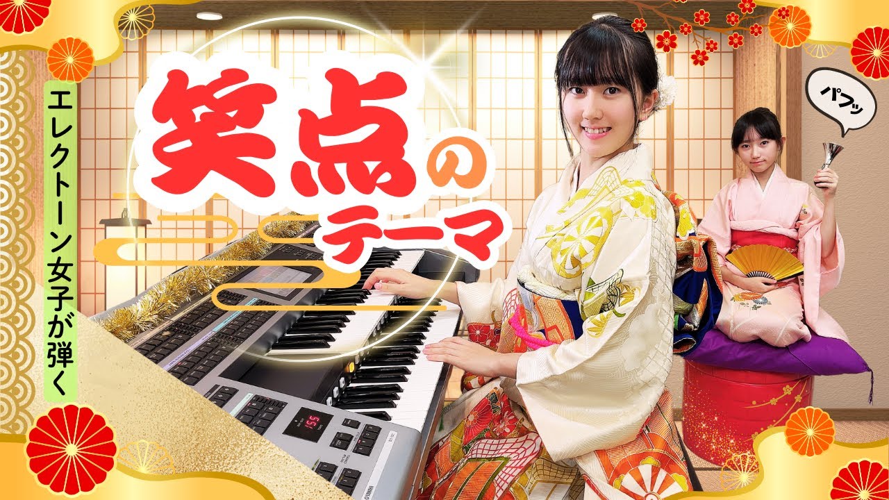 【エレクトーン女子が弾く】笑点のテーマ