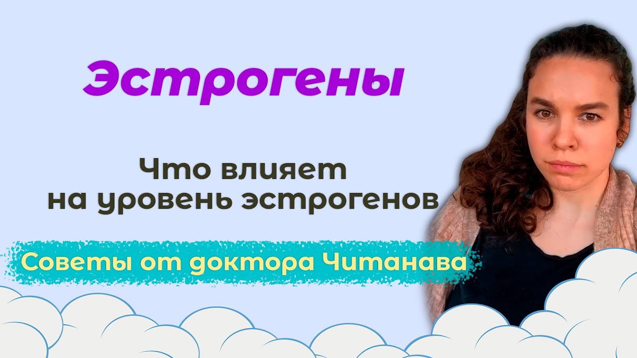 Эстрогены | Метаболизм эстрогенов и как его улучшить - Советы от доктора Читанава
