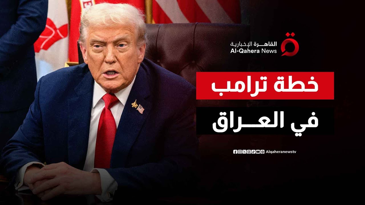 الرئيس الأمريكي ترامب يسعى لتعزيز دور واشنطن في العراق ومواجهة نفوذ إيران| اتجاهات الصحافة العالمية