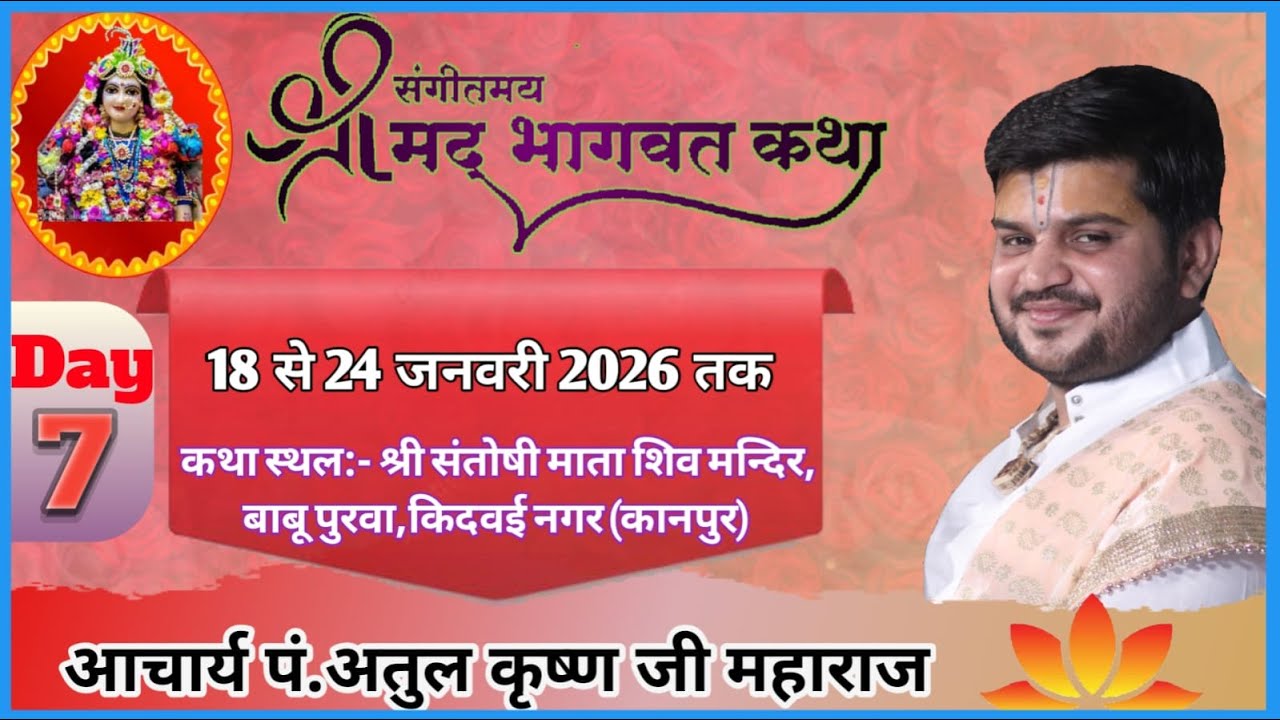 श्रीमद् भागवत कथा  /#Aacharya Atul Krishna Shastri ji /  Shree Ji Path /#Atulkrishnaji #Shreejipath
