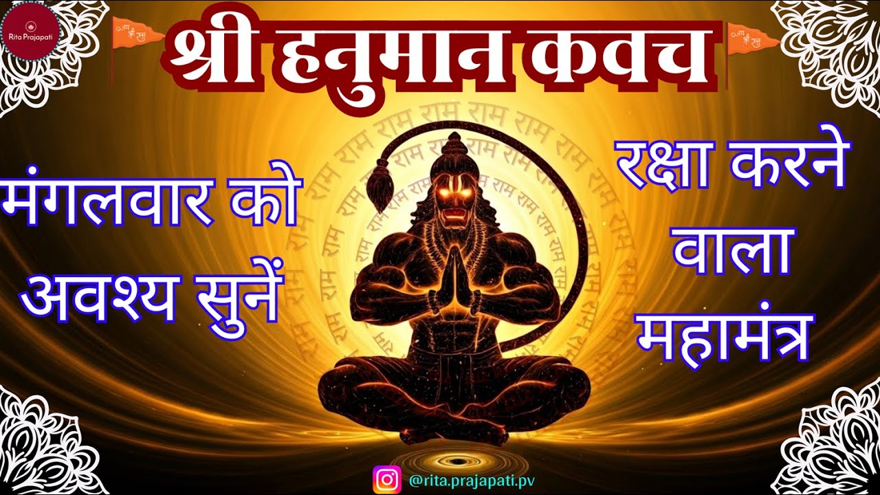 🙏Hanuman Kavach Chanting || Powerful Protection Mantra for Strength & Blessings || Rita Prajapati🙏