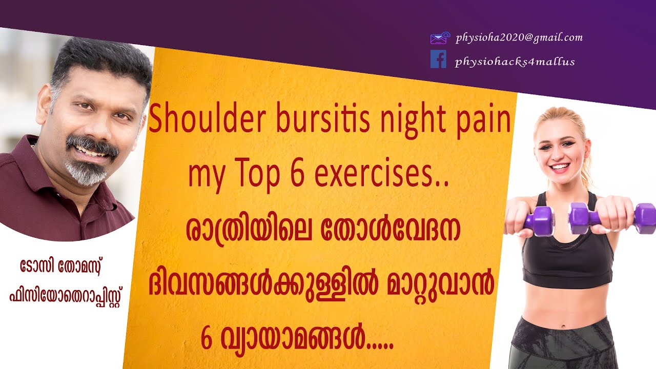 രാത്രിയിലെ തോള്‍വേദന ദിവസങ്ങള്‍ക്കുള്ളില്‍ മാറ്റുവാന്‍ 6 വ്യായാമങ്ങള്‍.Shoulder Bursitis Pain relief