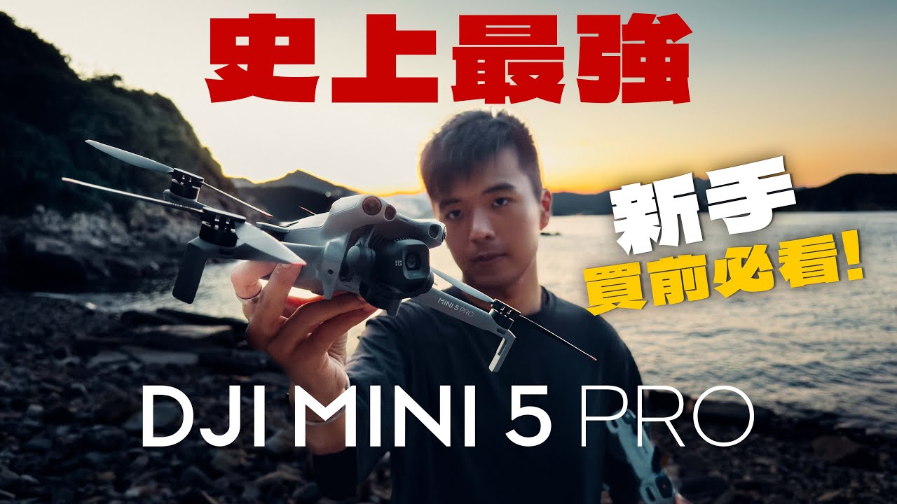 DJI Mini 5 Pro 開箱評測丨史上最強輕量級無人機，一吋Sensor 輕量化 Air 3S！丨 航拍機 無人機丨 廣東話 中字 4K