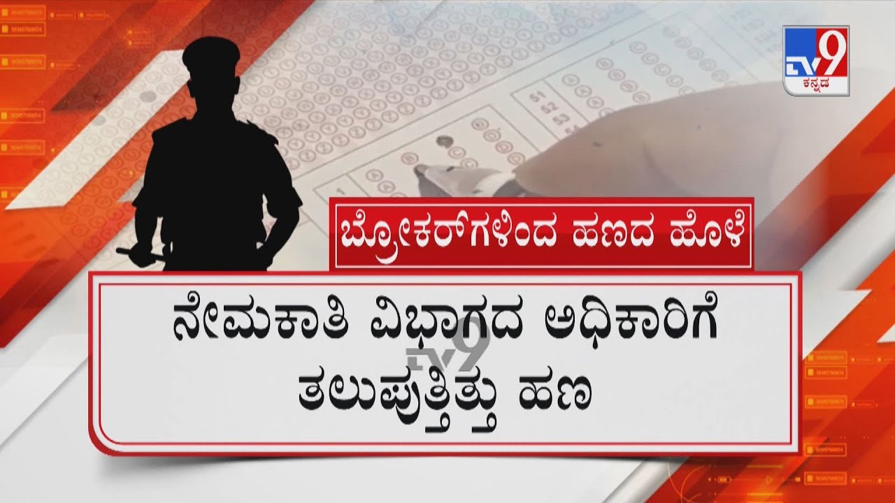 PSI Exam Scam: ಬ್ರೋಕರ್​ಗಳಿಗೂ ಹೋಗ್ತಿತ್ತು ಅಕ್ರಮದ ಶೇರ್ | PSI ಕರ್ಮಕಾಂಡದಲ್ಲಿ ಬಗೆದಷ್ಟೂ ಗುಟ್ಟು