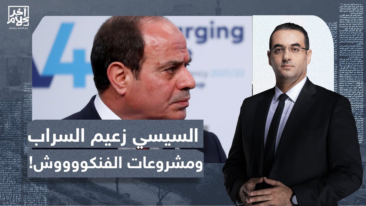 أسامة جاويش: السيسي فاشل وبجدارة.. زعيم السراب والمشروعات الفاشلة!