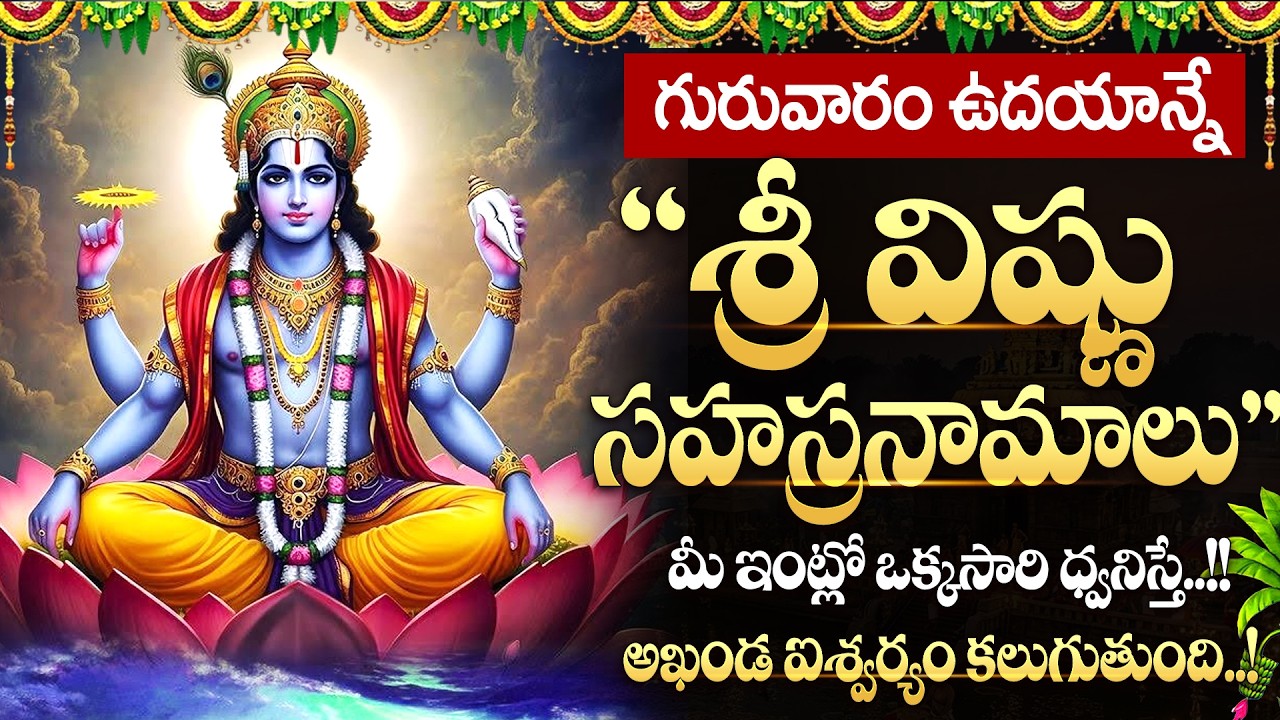 LIVE🔴గురువారం ఉదయాన్నే శ్రీ విష్ణు సహస్రనామాలు | Vishnu Sahasranamalu | #vishnu | Live songs