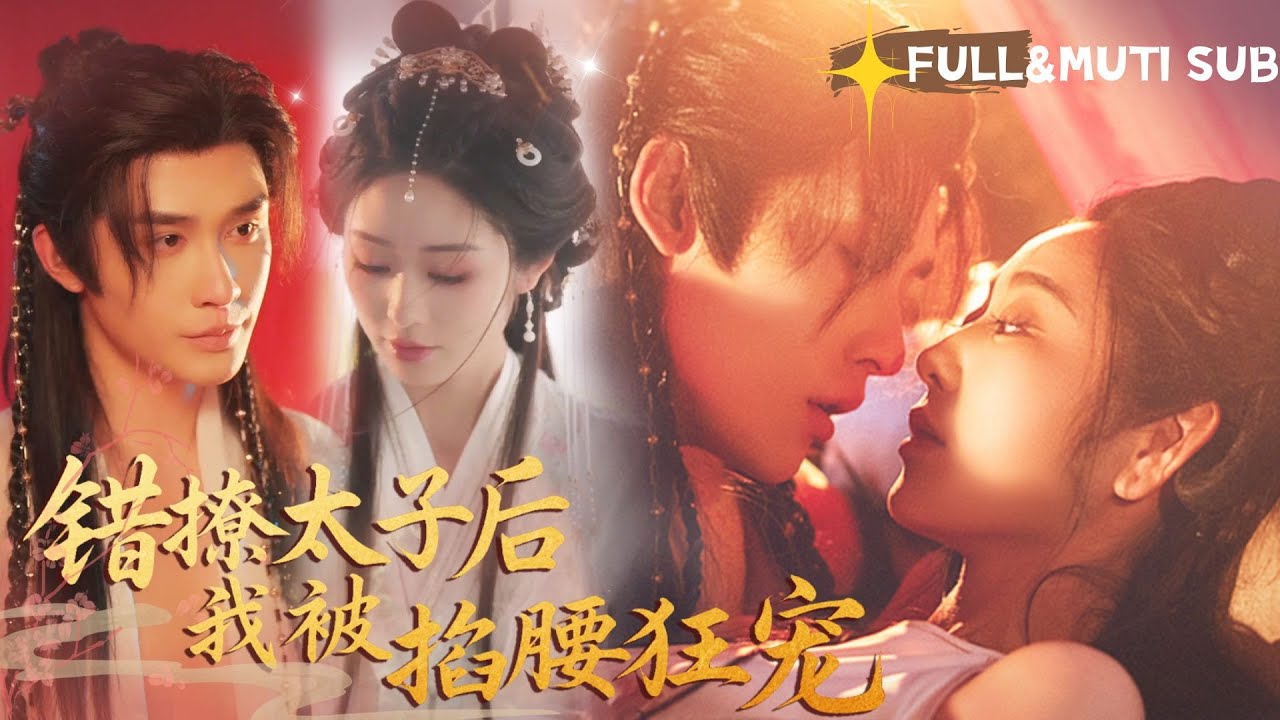 [MUTI SUB]💕申浩男&戴琪軒~瘋了！纏綿三年的病嬌男寵，竟是東宮太子？他掐腰狂寵：孤單誰敢和孤搶親！