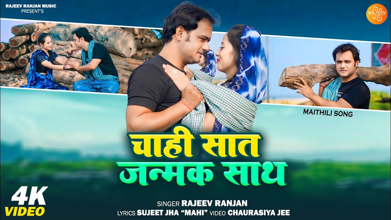 #video चाही सात जन्मक साथ | Chahi Saat Janmak Saath | Maithili Song Rajeev Ranjan | Love Song 2026