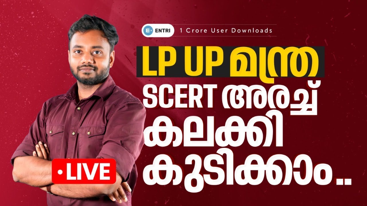 LPSA UPSA മന്ത്ര 🔥SCERT അരച്ച് കലക്കി കുടിയ്ക്കാം... | Entri Teaching Malayalam